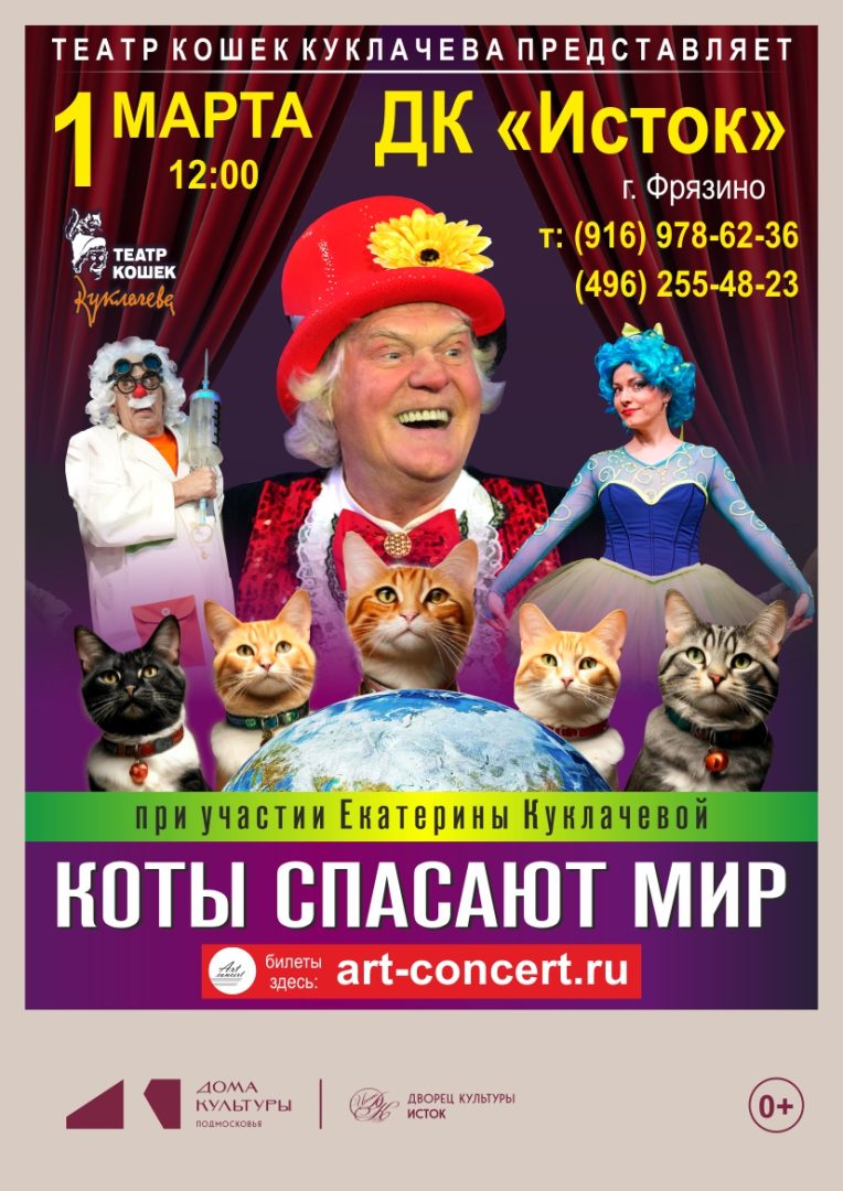 афиша спектакля "Коты спасают мир" Театра Юрия Куклачева