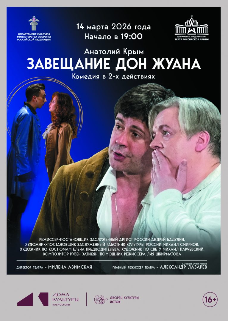афиша спектакля "Завещание Дон Жуана"