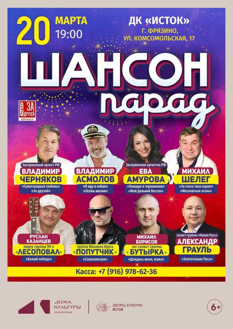 афиша "Шансон-парад"