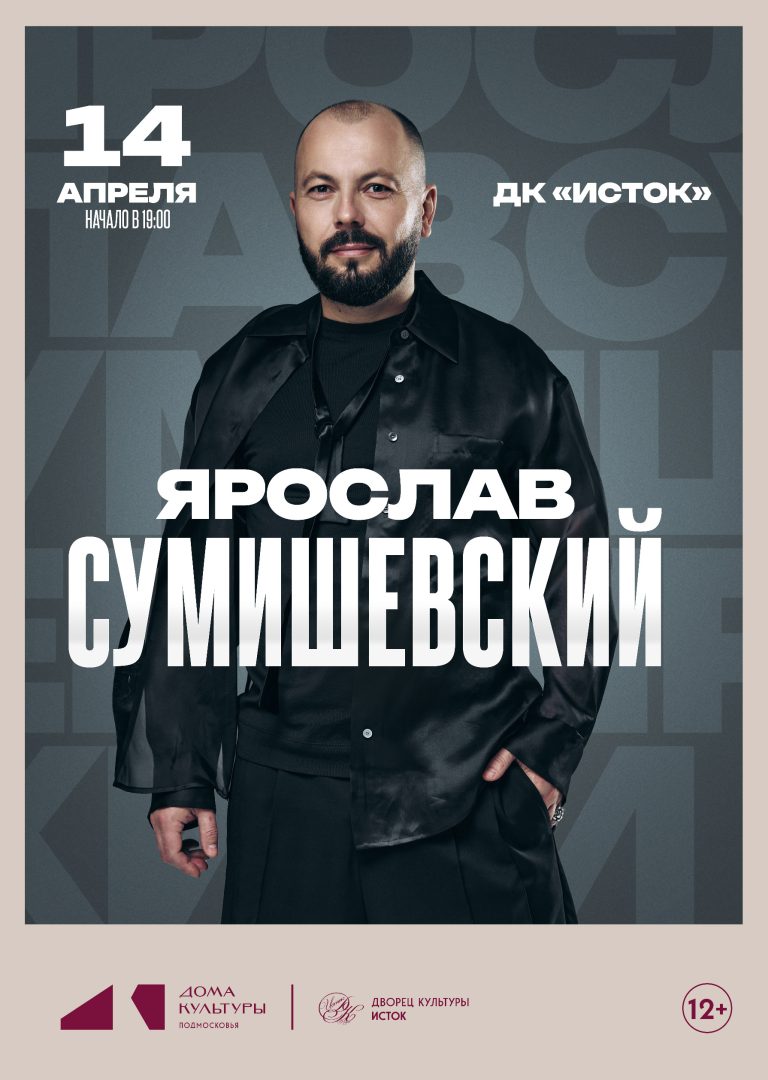 афиша концерта Ярослава Сумишевского