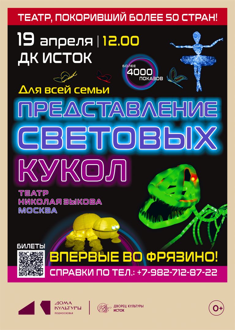 афиша шоу "Представление световых кукол"
