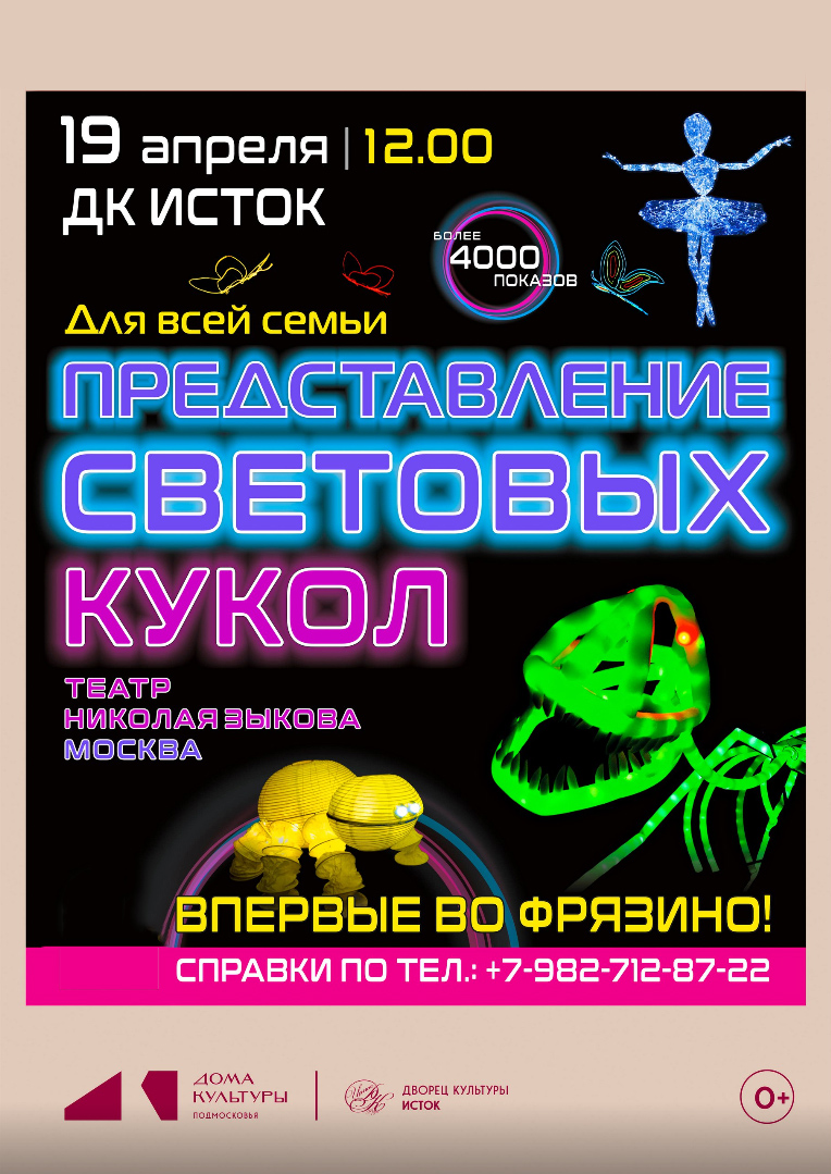 афиша шоу "Представление световых кукол"