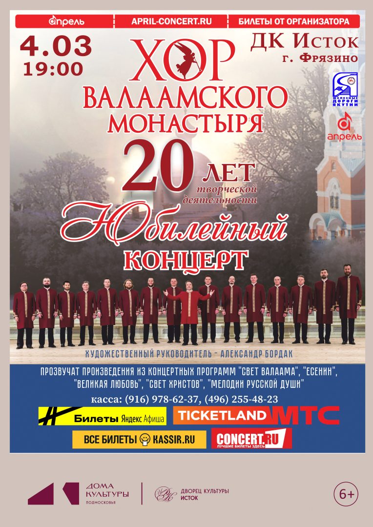 афиша концерта Хора Валаамского монастыря