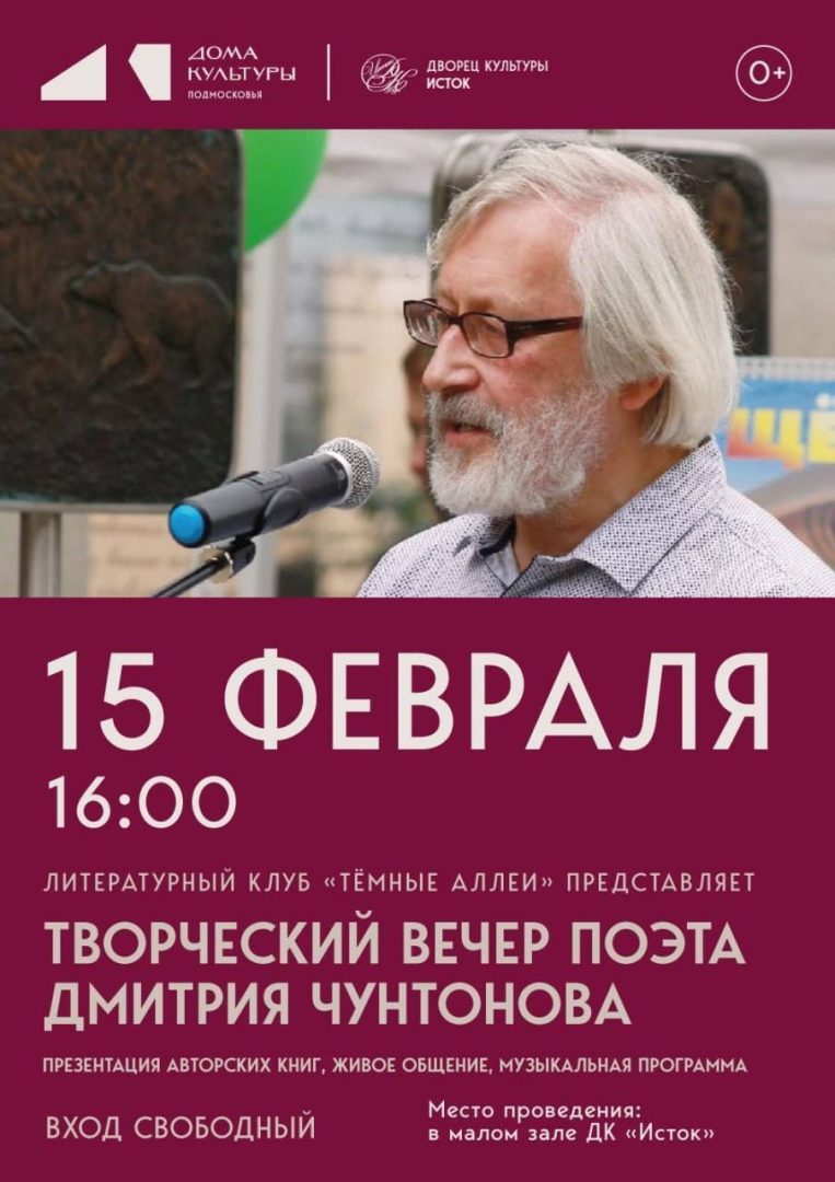 Творческий вечер поэта Дмитрия Чунтонова