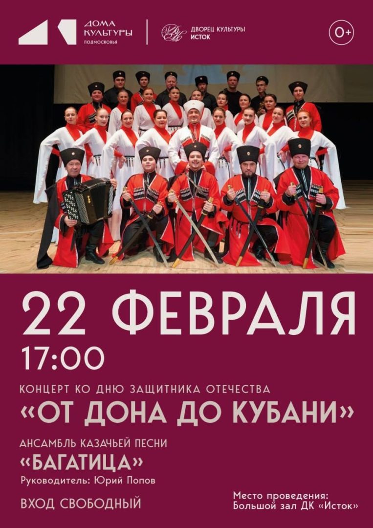 афиша концерта "От Дона до Кубани"