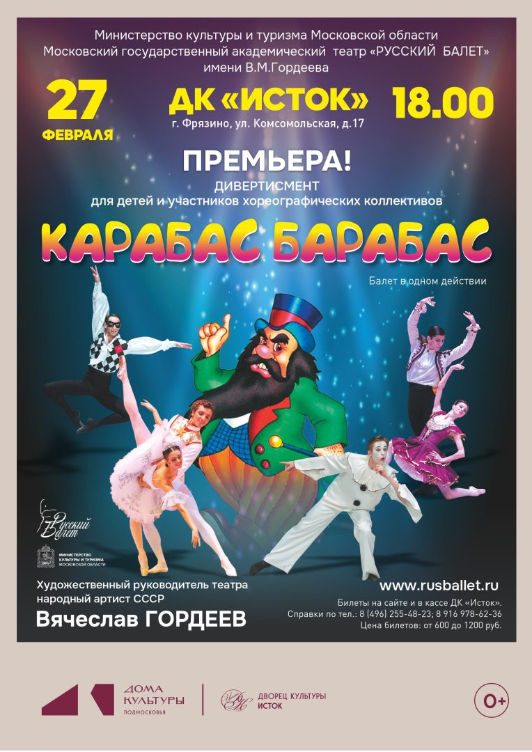 Афиша балета "Карабас Барабас"