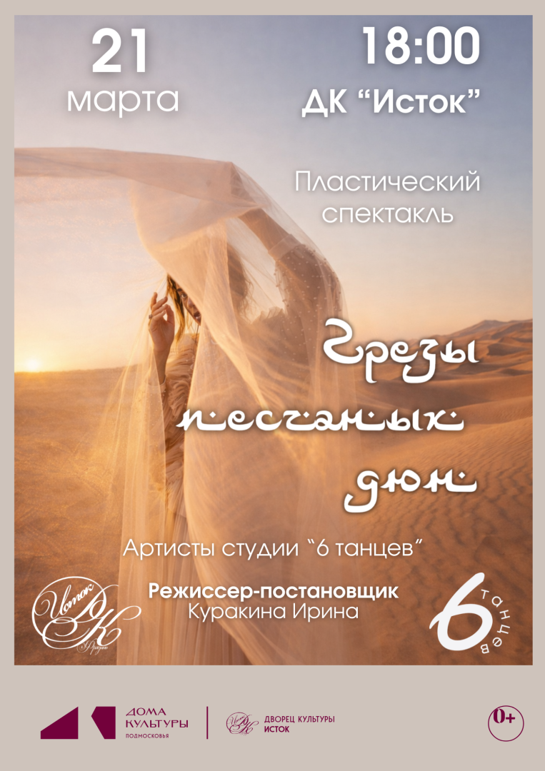 афиша пластического спектакля "Грезы песчаных дюн"