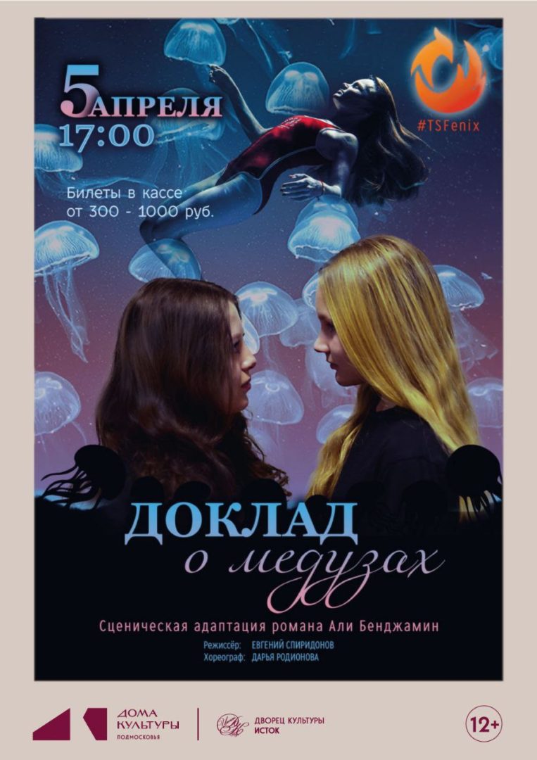 афиша спектакля "Доклад о медузах"