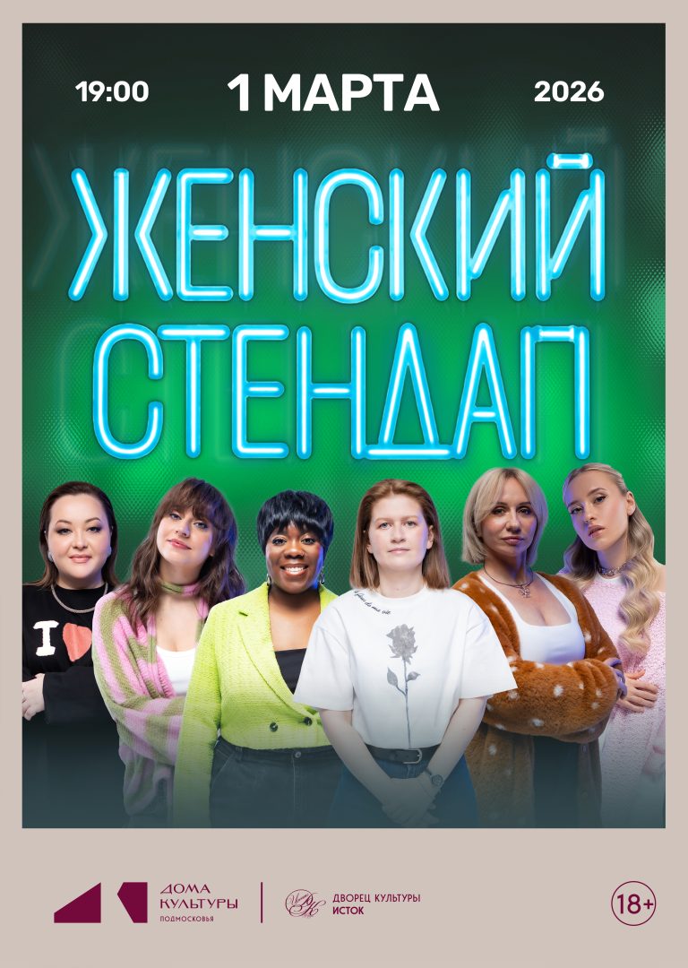 афиша "Женский стендап"