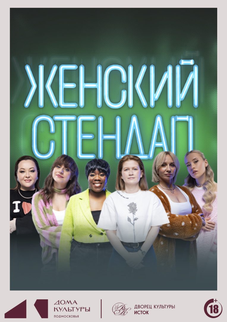 афиша "Женский стендап"