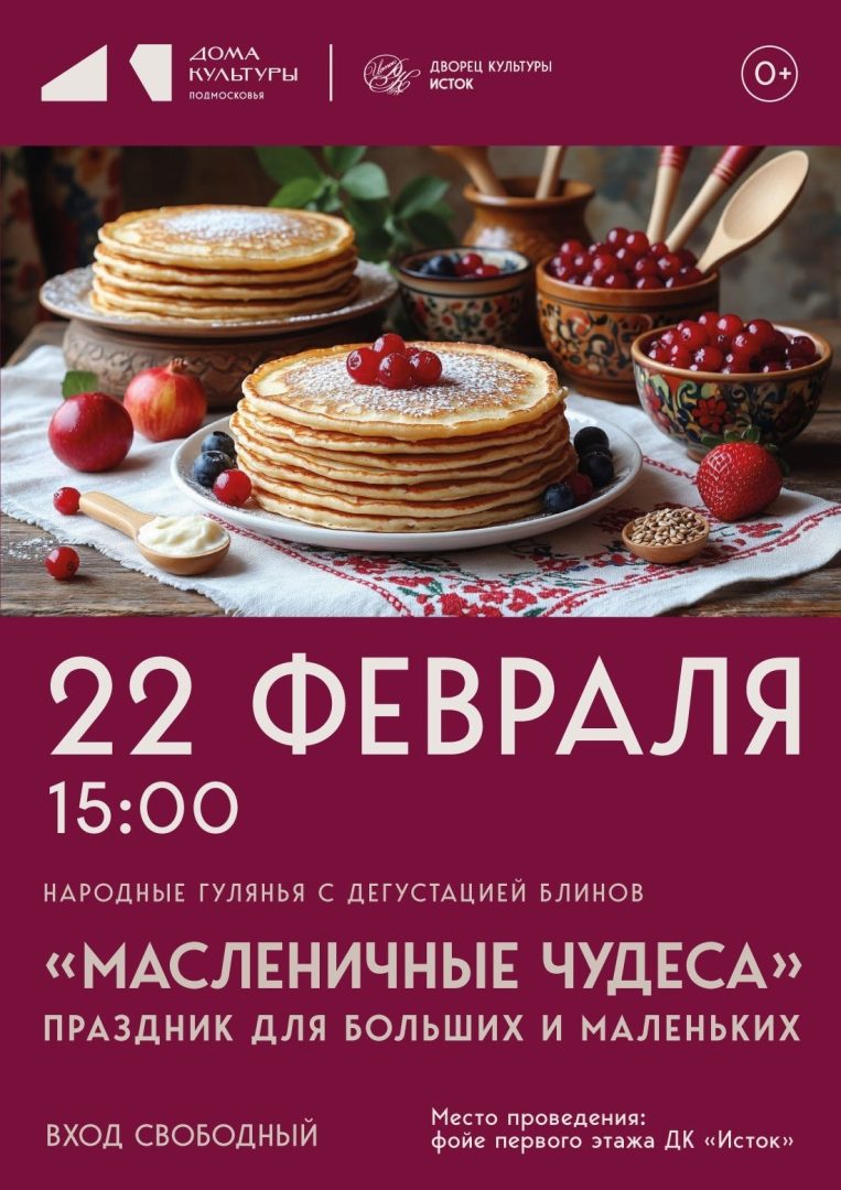 Афиша народных гуляний "Масленичные чудеса"