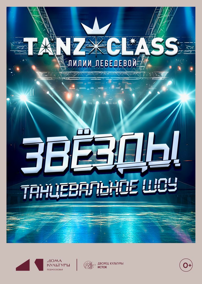 отчетный концерт TANZCLASS