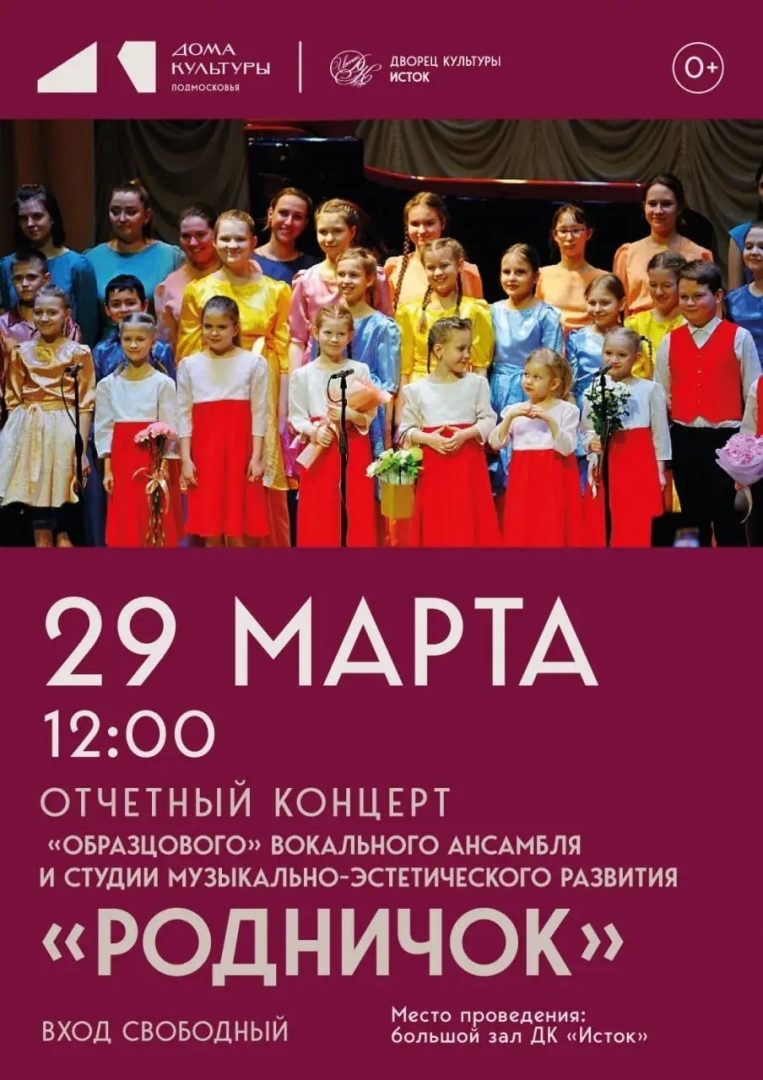 афиша отчетного концерта коллективов "Родничок"