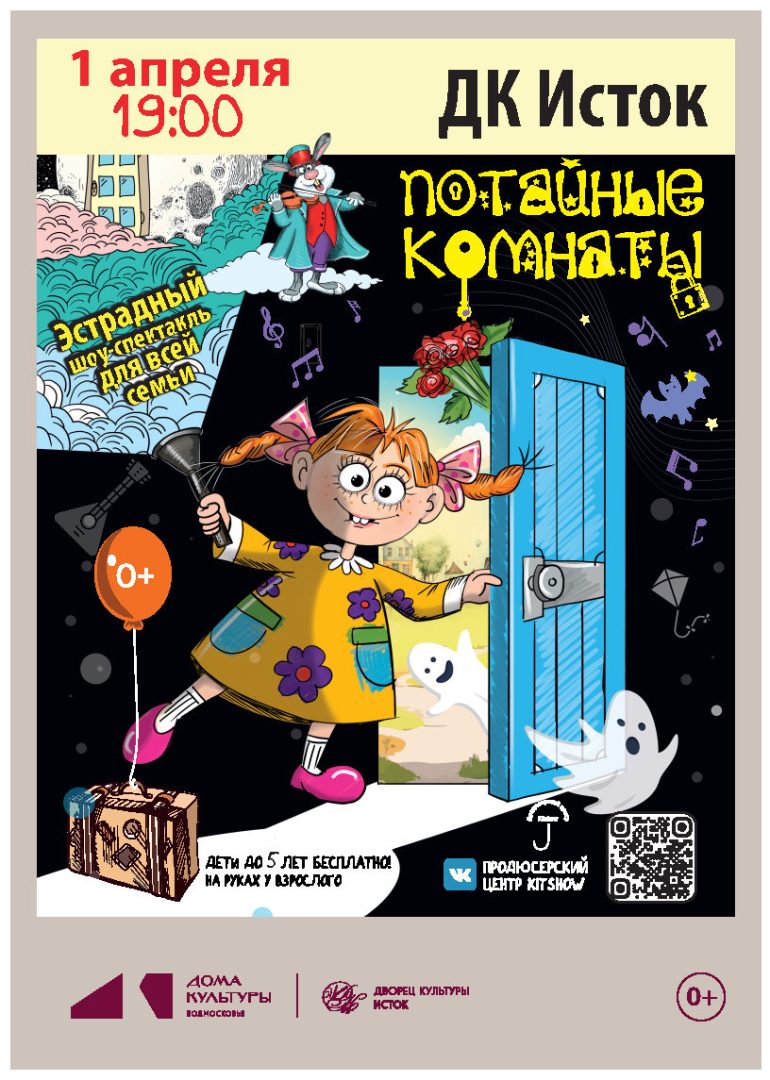 афиша спектакля "Потайные комнаты"