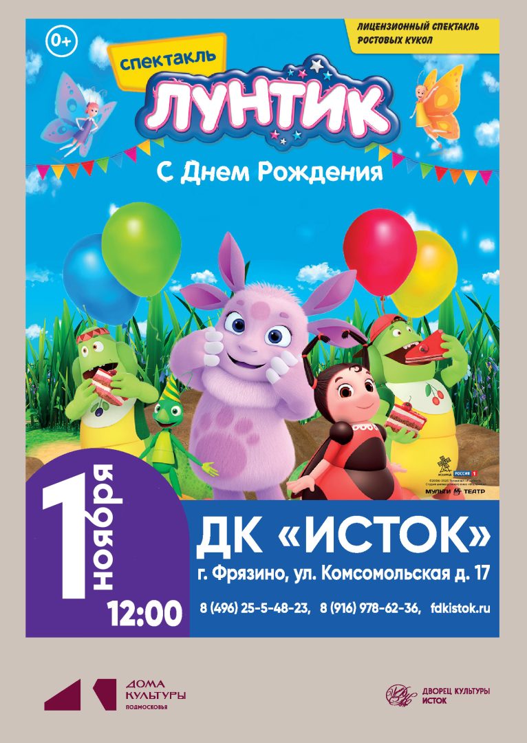 афиша "Лунтик"
