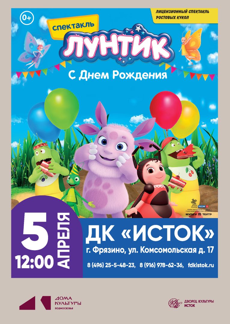 афиша "Лунтик"