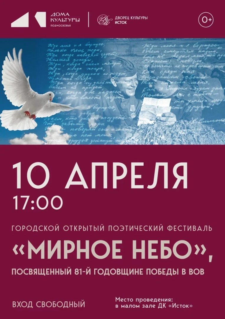 афиша фестиваля "Мирное небо"