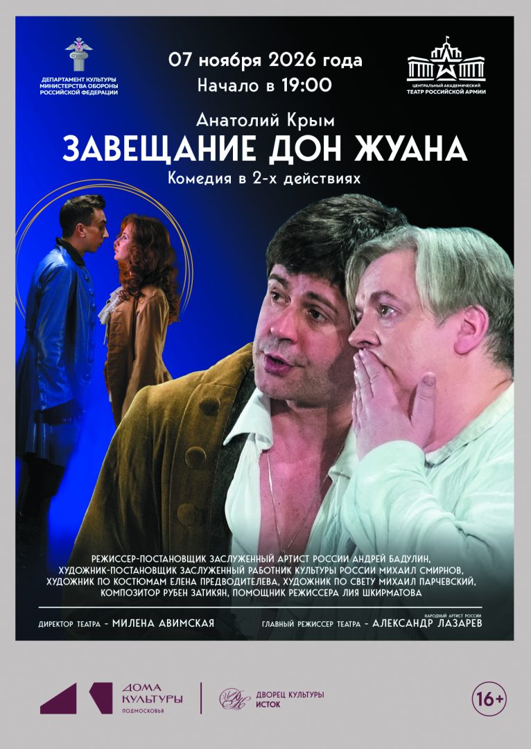 афиша спектакля "Завещание Дон Жуана"