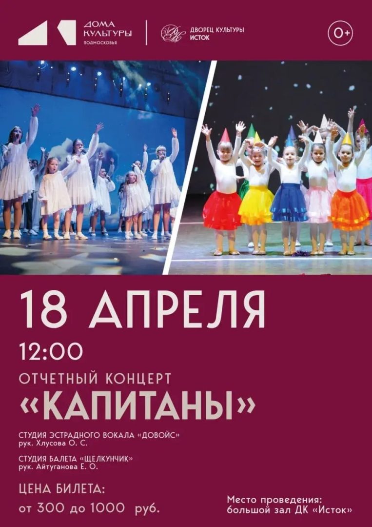 Отчетный концерт "Капитаны"