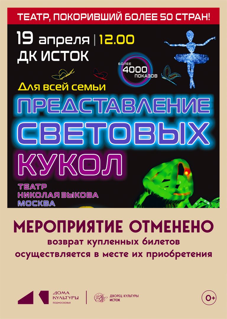 афиша шоу "Представление световых кукол"