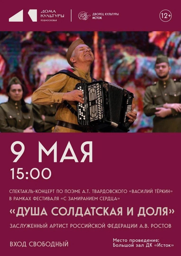 афиша спектакля "Душа солдатская и доля"