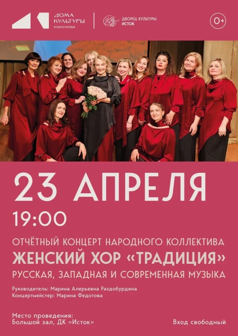 афиша отчетного концерта "Традиция"