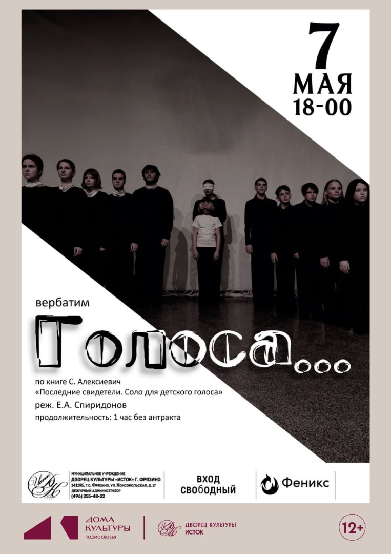 афиша вербатим "Голоса"