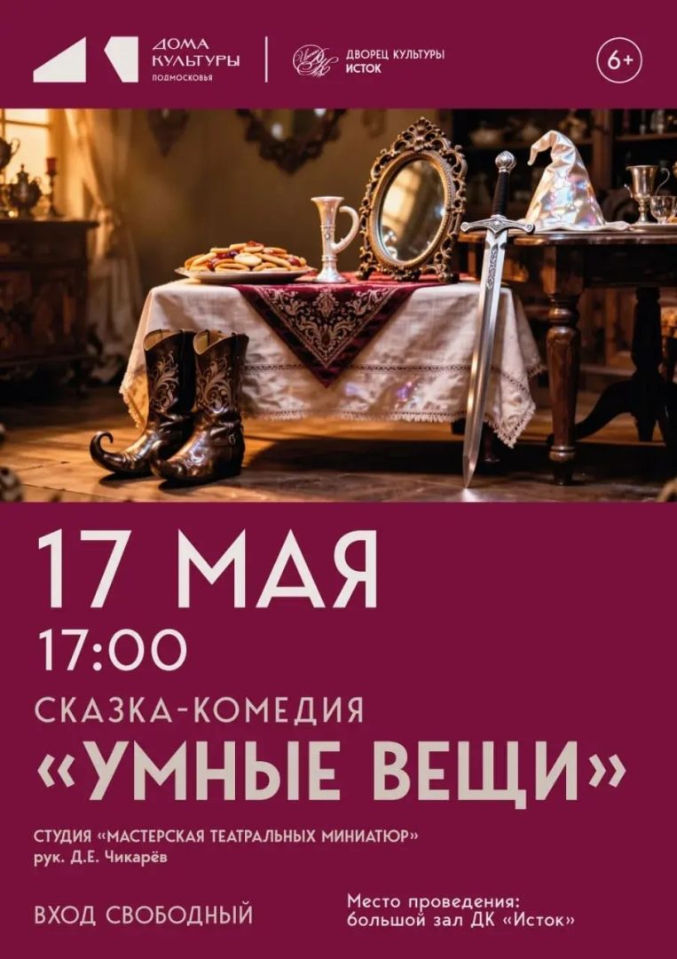 афиша спектакля "Умные вещи"