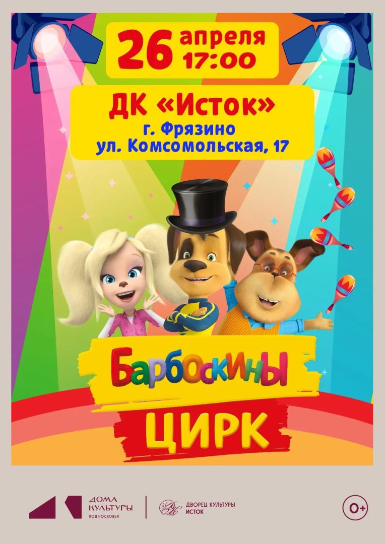 Афиша "Барбоскины"