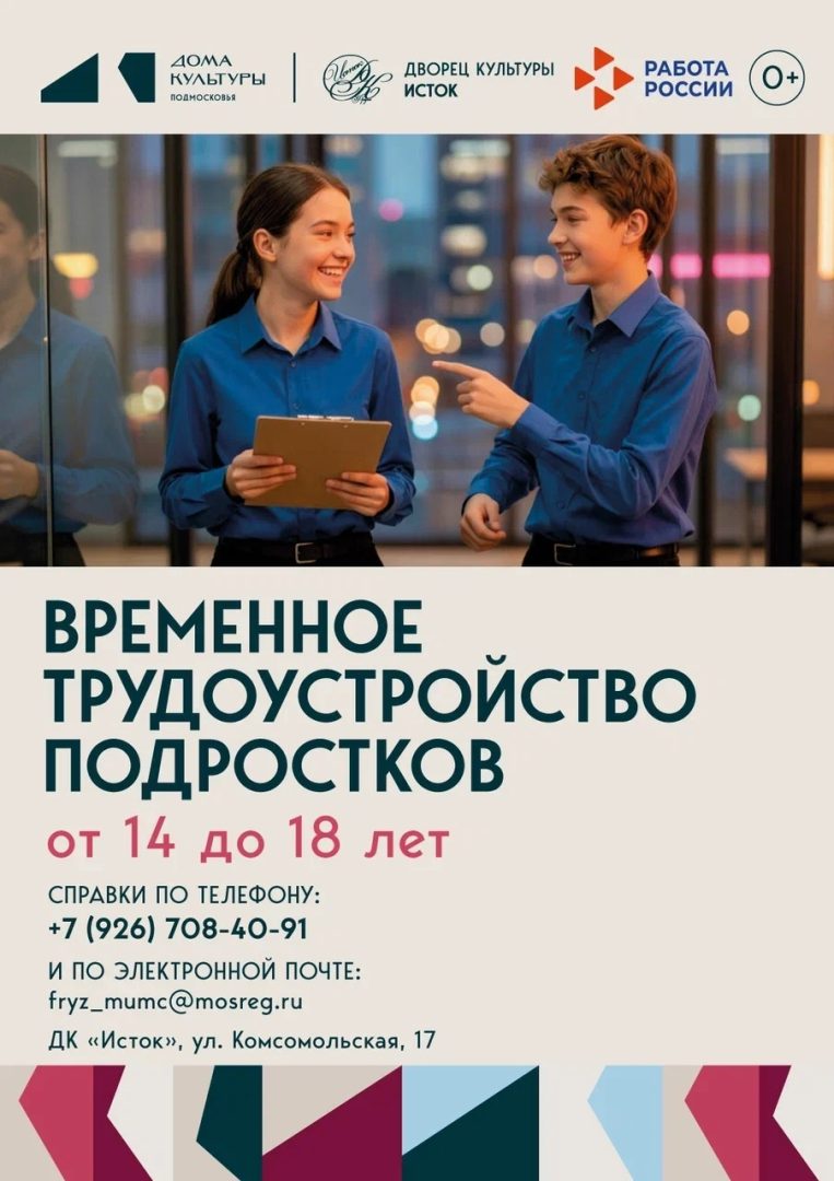 объявление "Временное трудоустройство подростков"