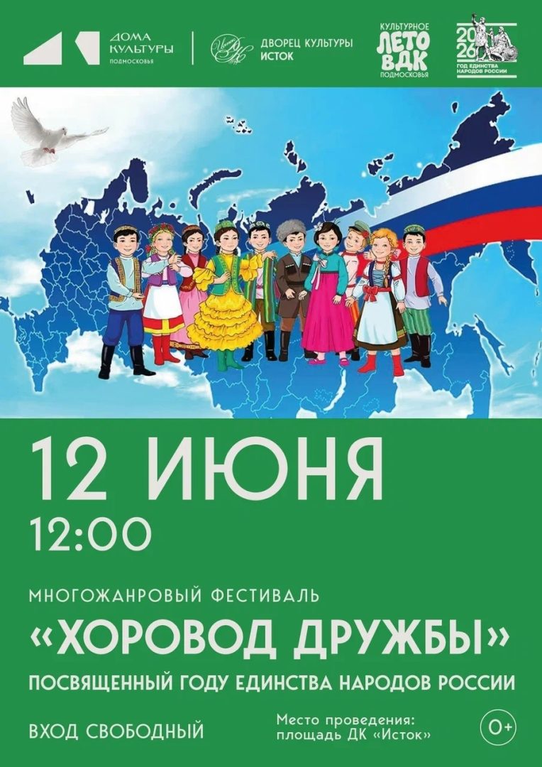 афиша фестиваля "Хоровод дружбы"