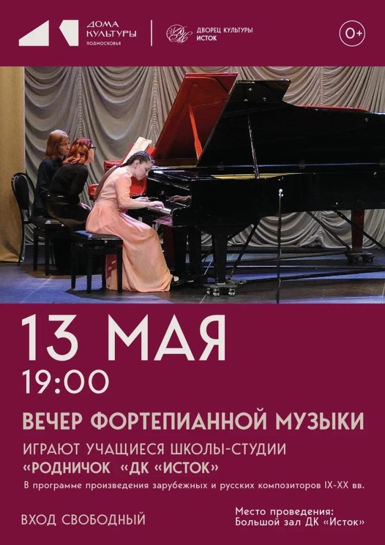 афиша вечера фортепианной музыки