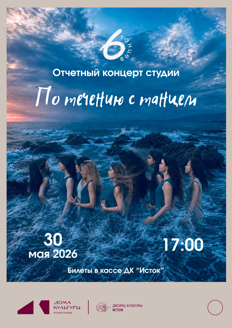 афиша концерта студии 6 танцев