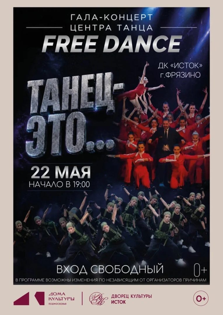 афиша гала-концерта "Танец - это..."