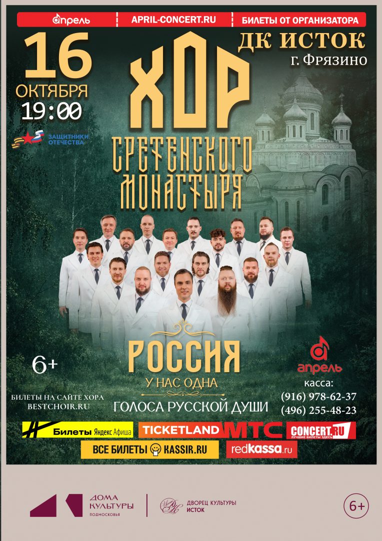 афиша концерта Хора Сретенского монастыря